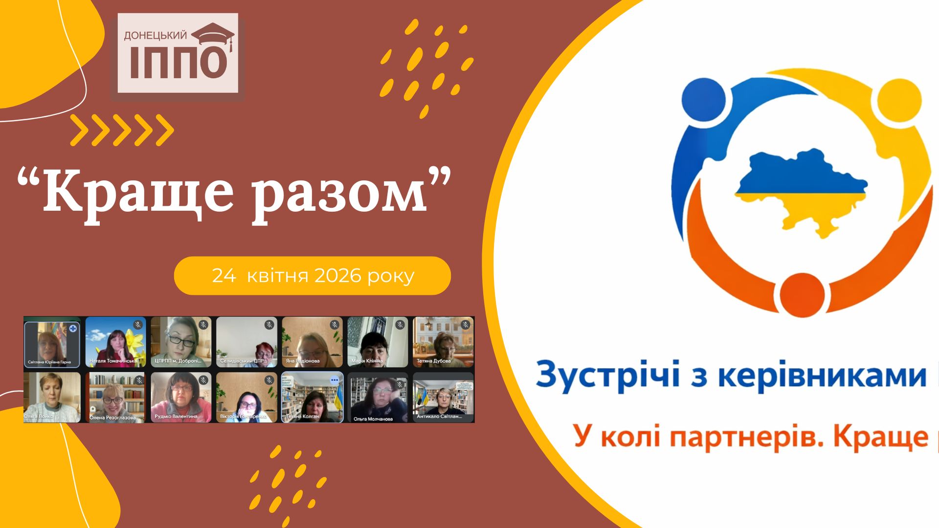 Партнерська зустріч «Краще разом»